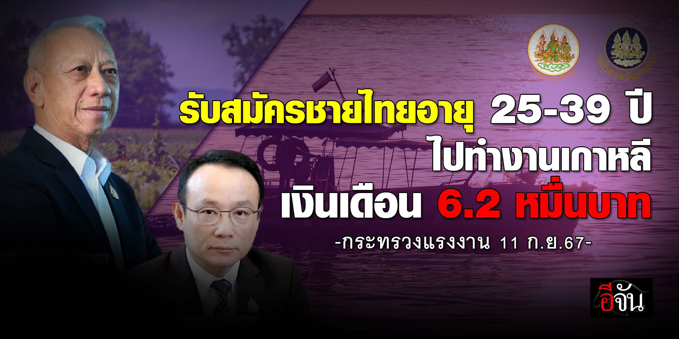 ก.แรงงาน รับสมัครชายไทยอายุ 25-39 ปี ไปทำงานเกาหลี เงินเดือน 6.2 หมื่นบาท