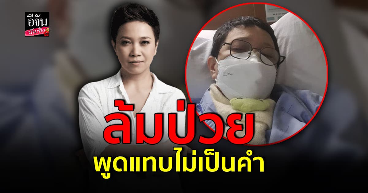 แอม เสาวลักษณ์ พูดแทบไม่เป็นคำ ป่วยจนต้องแอดมิต