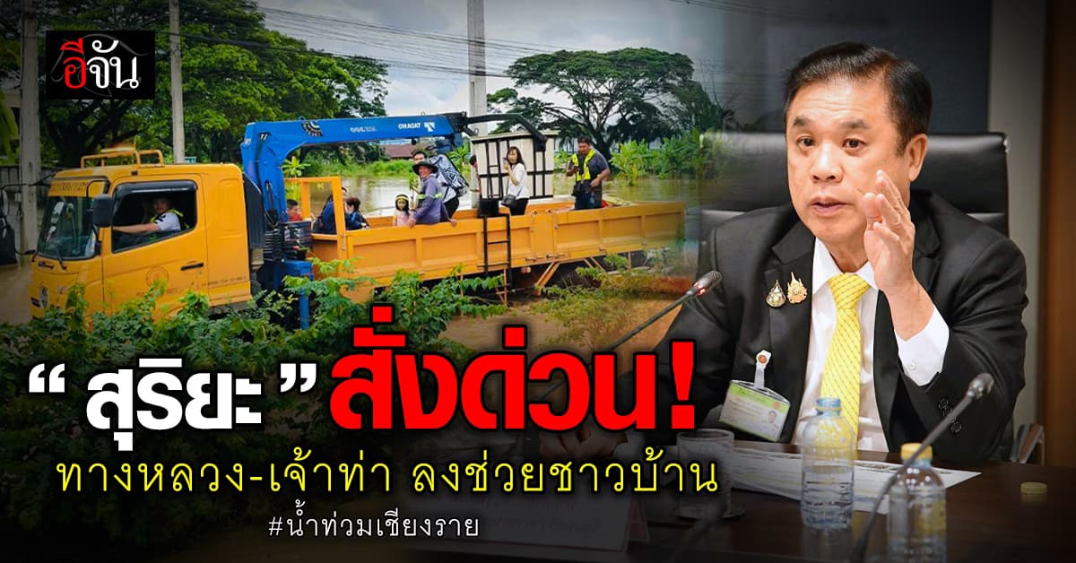 สุริยะ สั่ง ทางหลวง-เจ้าท่า เร่งช่วยเหลือชาวบ้าน อ.แม่สาย เชียงราย ด่วนที่สุด