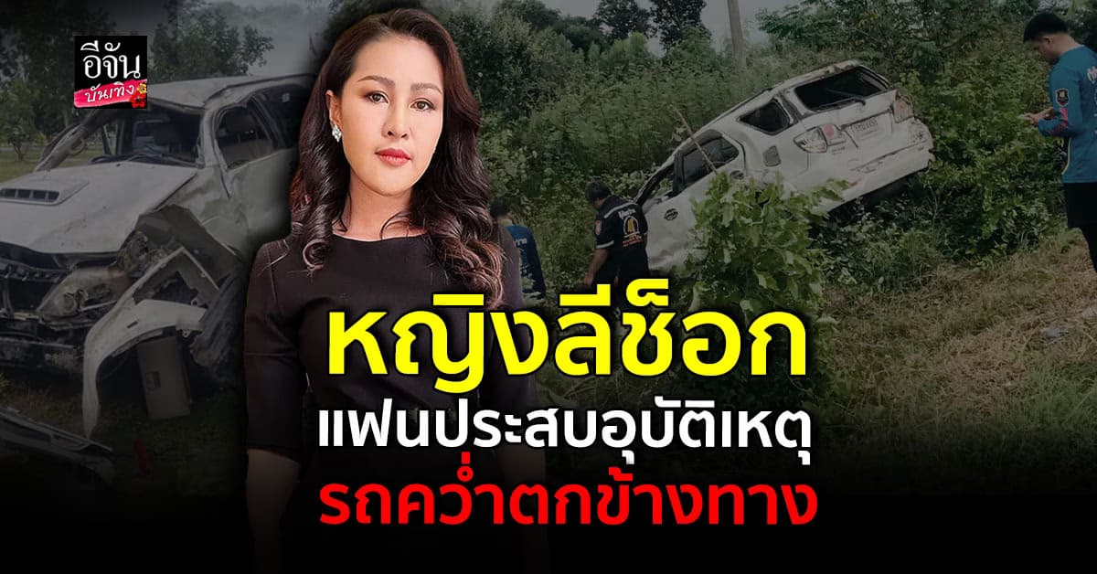 หญิงลี สุดช็อก หลังรู้ข่าว แฟน ประสบอุบัติเหตุรถพลิกคว่ำตกข้างทาง