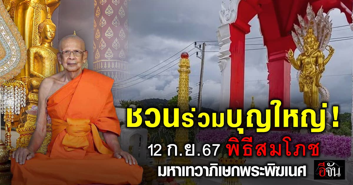 เชิญร่วมพิธีสิริมงคลยิ่งใหญ่ สมโภช มหาเทวาภิเษกพระพิฆเนศ 12 ก.ย.67 