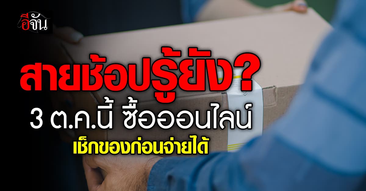 สายช้อปเฮ! 3 ต.ค.นี้ แกะกล่องดูสินค้า ก่อนจ่ายเงินได้