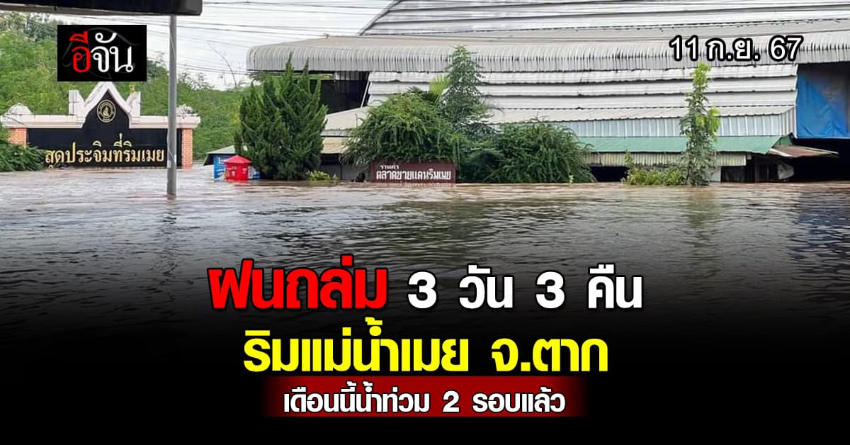 ฝนกระหน่ำ! ชายแดนไทย-เมียนมา 3 วัน 3 คืน ริมแม่น้ำเมย จ.ตาก น้ำท่วมรอบที่ 2 ใน 1 เดือน 