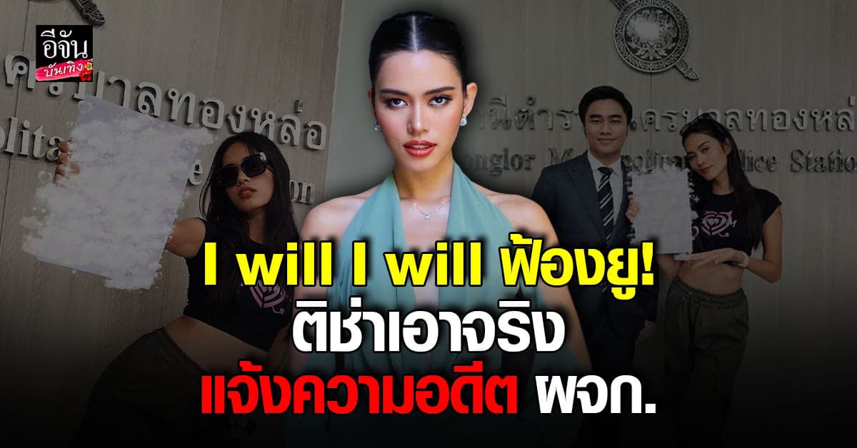 ติช่า กันติชา แจ้งความเอาผิด อดีตผู้จัดการส่วนตัว ปมเรื่องเงิน!