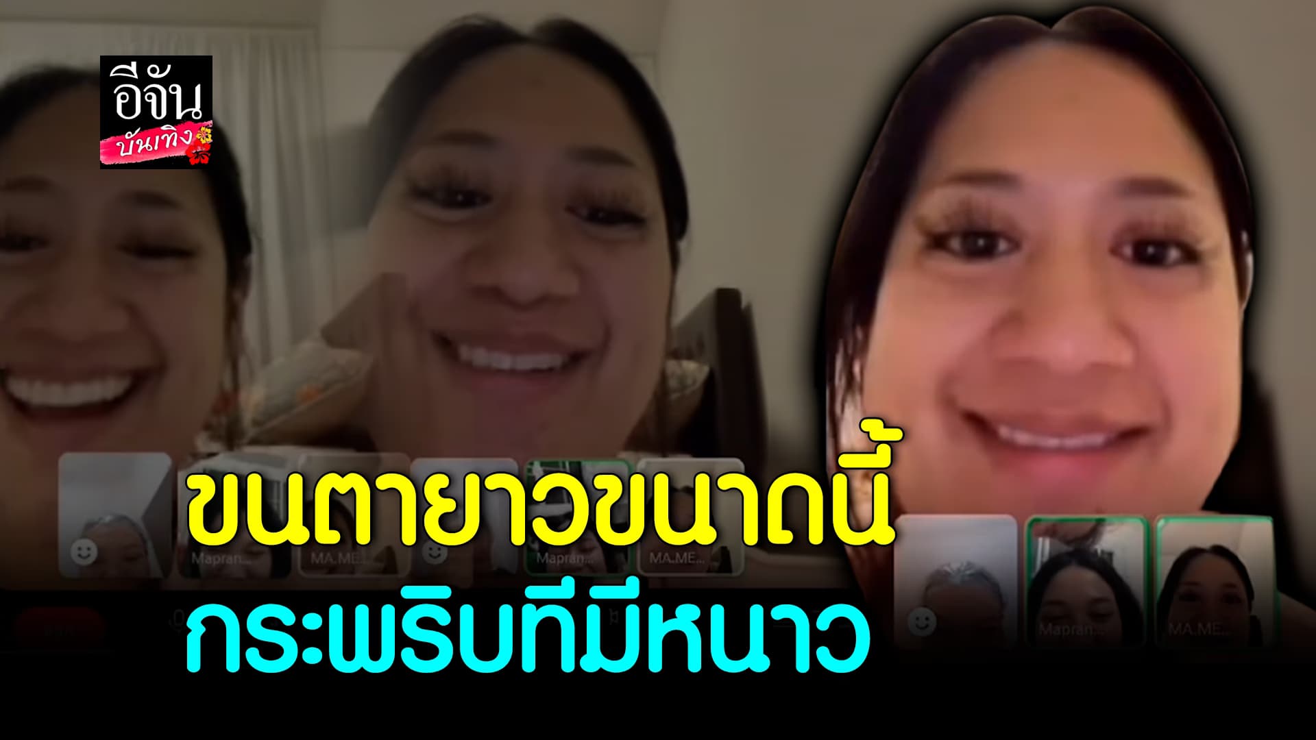 🎬คลิปบันเทิง : ต่อขนตาแบบตะโกน จึ้งเกิ๊น! เหมือนใส่ฟิลเตอร์ตลอดเวลา