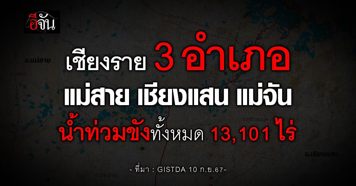 GISTDA เปิดภาพถ่ายดาวเทียม จ.เชียงราย 3 อำเภอ น้ำท่วมขังทั้งหมด 13,101 ไร่ (10 ก.ย.67)