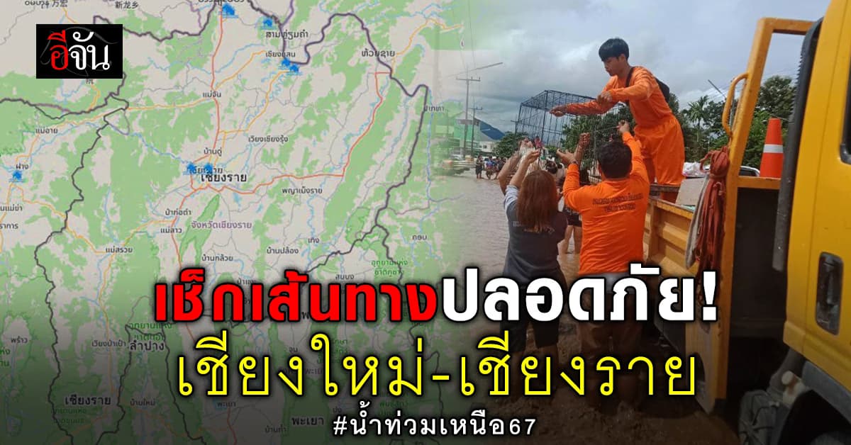 ทางหลวง เปิด 11 ถนน จมน้ำ เชียงใหม่-เชียงราย พบ ผ่านไม่ได้เลย 3 เส้นทาง