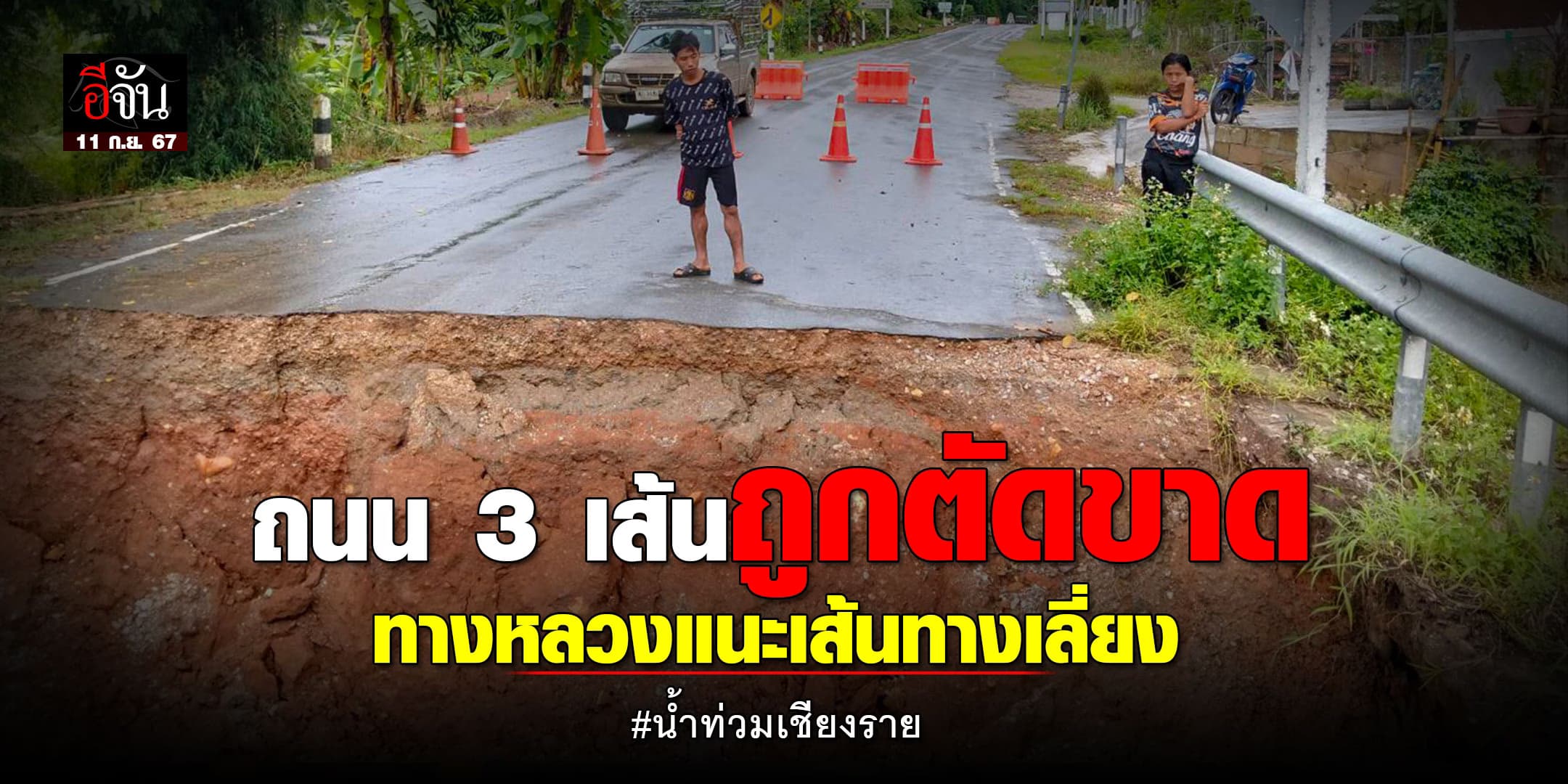 ทางหลวงเชียงราย แนะเส้นทาง เลี่ยงน้ำท่วม พร้อมจัดเจ้าหน้าที่ ดูแลความปลอดภัย