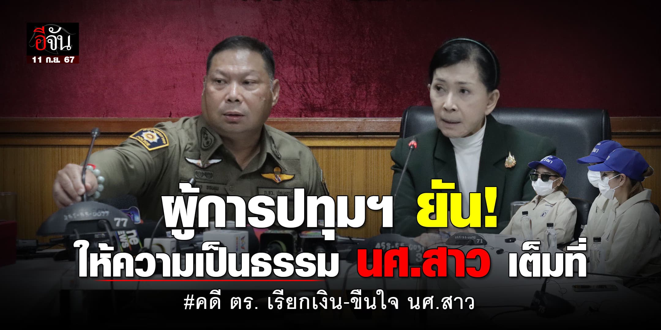 ปวีณา พา นศ.สาว ตามจี้คดี ตร.เรียกเงิน-ขืนใจ ผู้การยัน! ให้ความเป็นธรรมเต็มที่