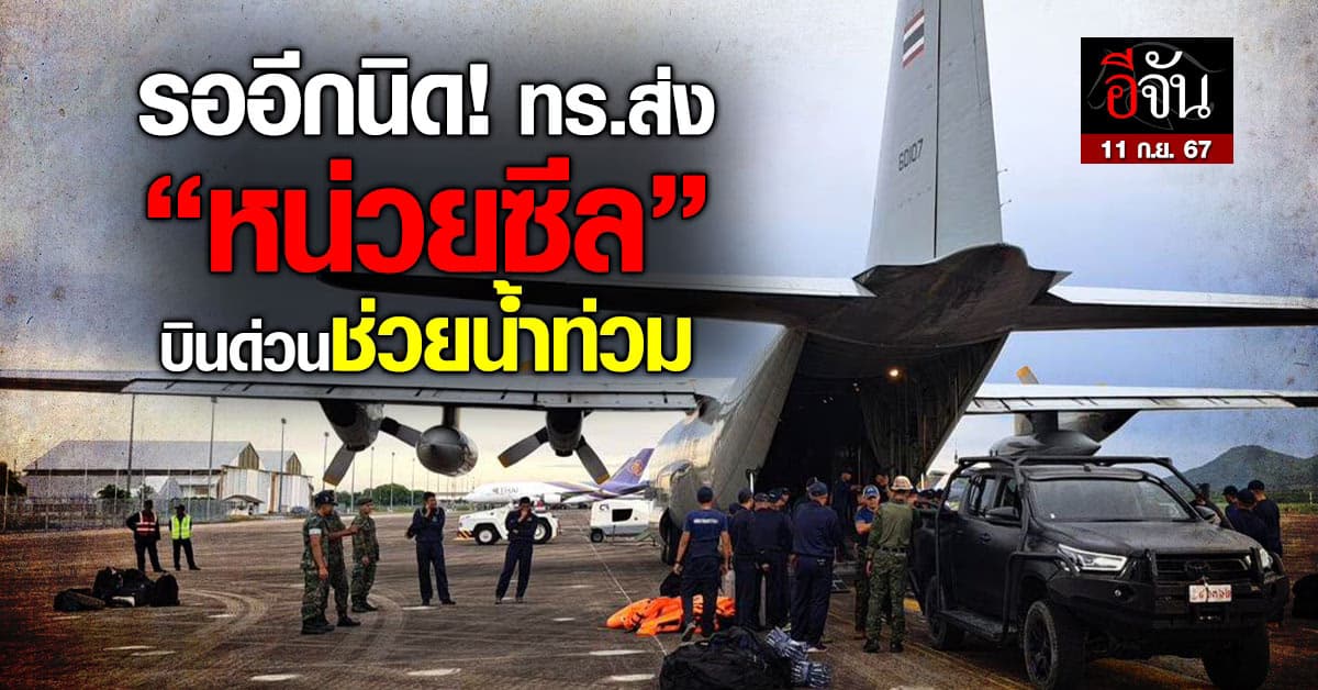 กองทัพเรือส่ง หน่วยซีล หอบข้าวของ บินด่วน ช่วยน้ำท่วมเชียงราย