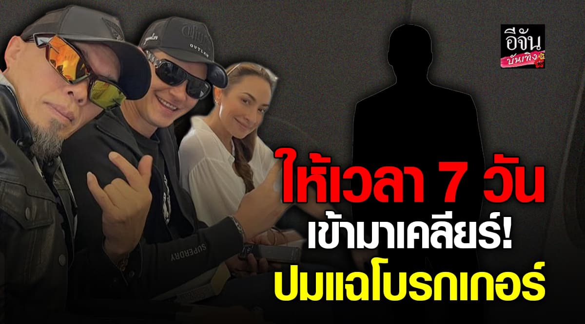 แคทรียา – ปีเตอร์ – อี๊ดFLY ยื่นคำขาด โบรกเกอร์ ให้เวลา 7 วัน เข้ามาเคลียร์