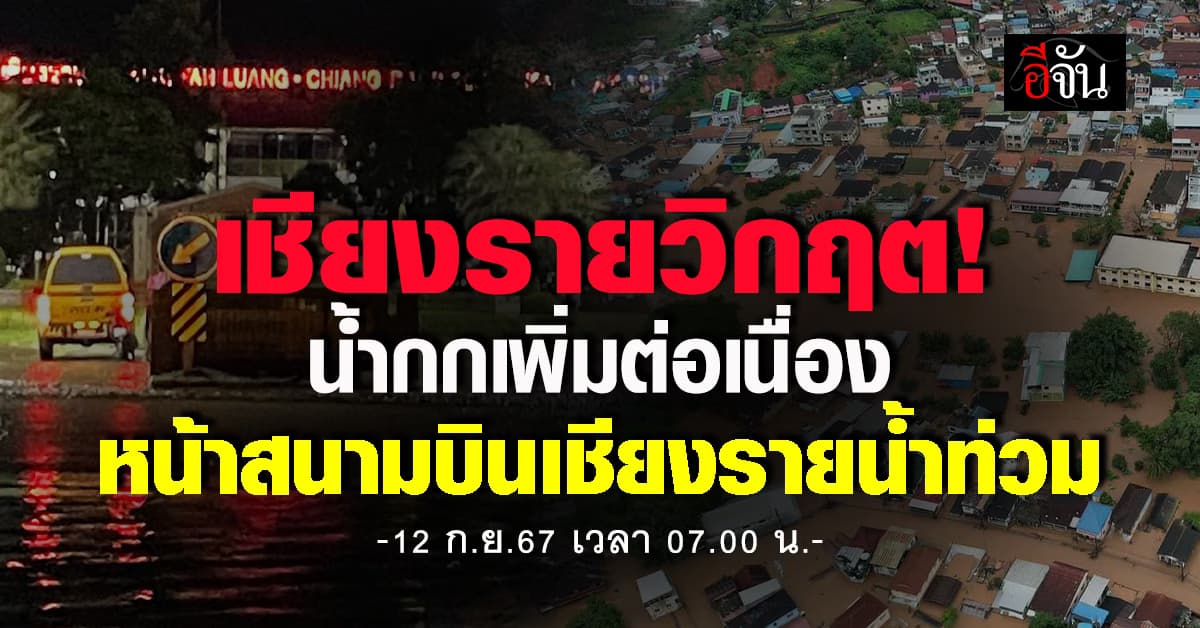 วิกฤต! เชียงราย น้ำในแม่น้ำกกเพิ่มต่อเนื่อง 12 ก.ย.67 หน้าสนามบินเชียงรายเริ่มมีน้ำท่วม