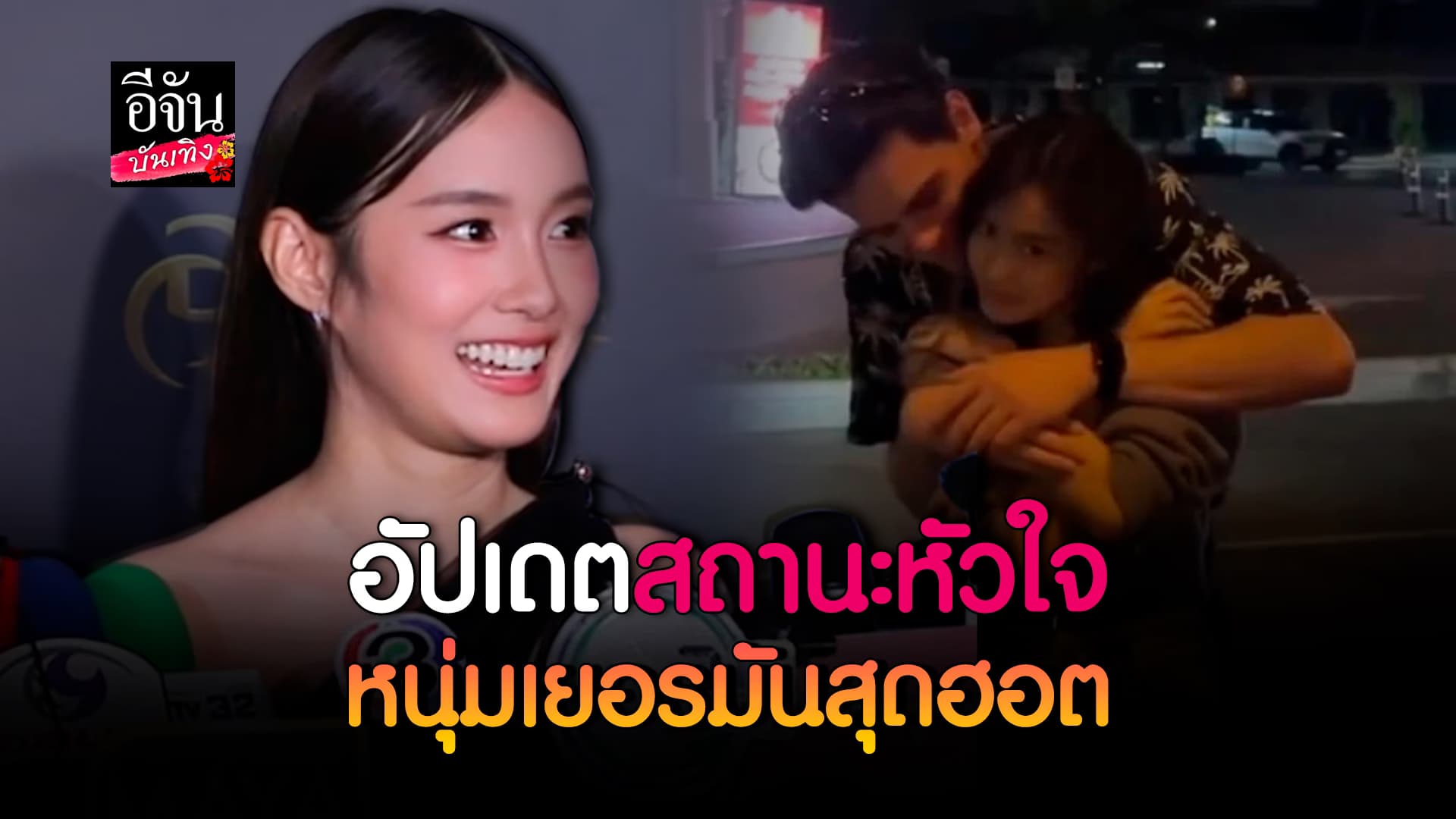 🎬คลิปบันเทิง : เสียอาการหนัก! เก๋ไก๋ สไลเดอร์ อัปเดตสถานะหัวใจ หนุ่มเยอรมัน