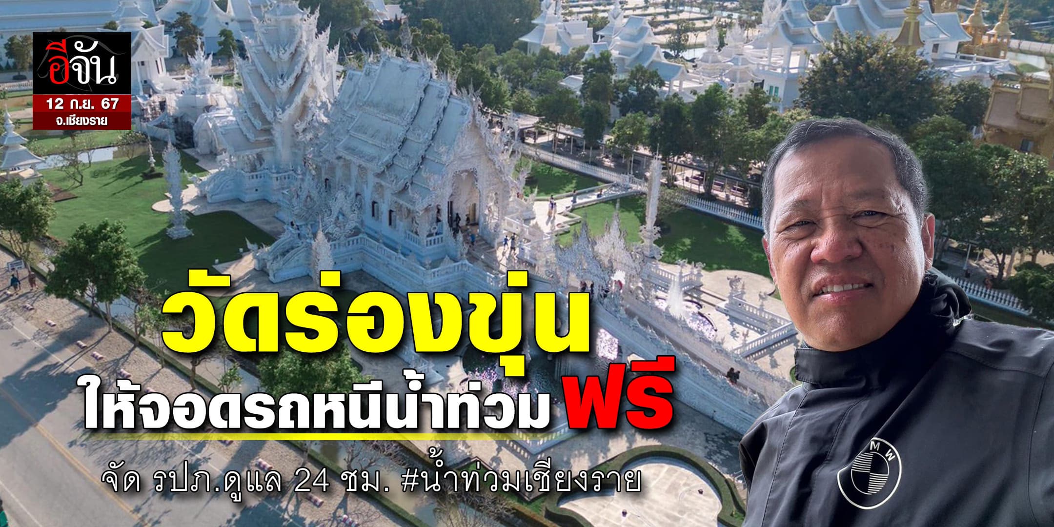 วัดร่องขุ่นยินดี รับฝาก-ดูแลรถยนต์พี่น้องชาวเชียงรายช่วงน้ำท่วมฟรี