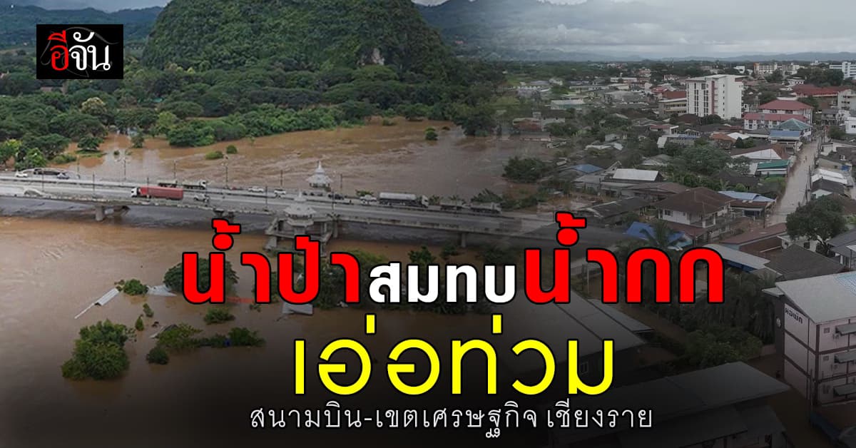 เชียงรายอ่วม น้ำป่าสมทบน้ำกก เอ่อท่วมสนามบินและเขตเศรษฐกิจ