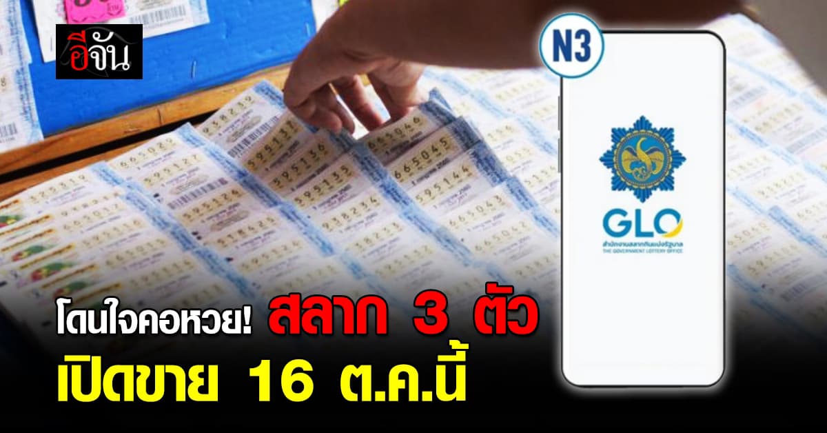 โดนใจคอหวย! สลาก 3 ตัว ขายงวดแรก 16 ต.ค.นี้