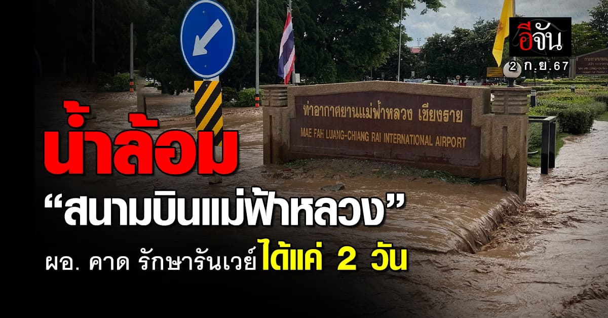น้ำท่วมรอบ “สนามบินแม่ฟ้าหลวง” ผอ. คาด หากน้ำเพิ่ม รักษารันเวย์ได้แค่ 2 วัน 