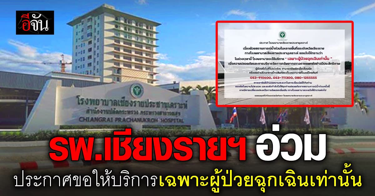 โรงพยาบาลเชียงรายประชานุเคราะห์ ประกาศ ขอให้บริการเฉพาะผู้ป่วยฉุกเฉินเท่านั้น