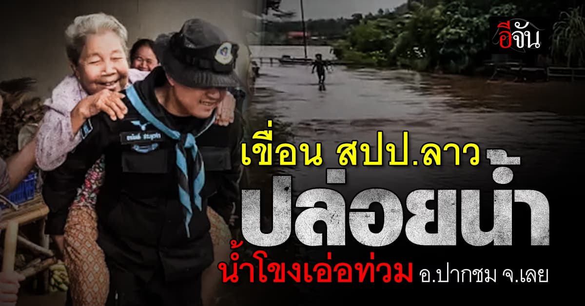 น้ำโขงเอ่อล้นตลิ่ง ท่วม อ.ปากชม เชียงคาน จ.เลย หลังเขื่อน สปป.ลาว ปล่อยน้ำ