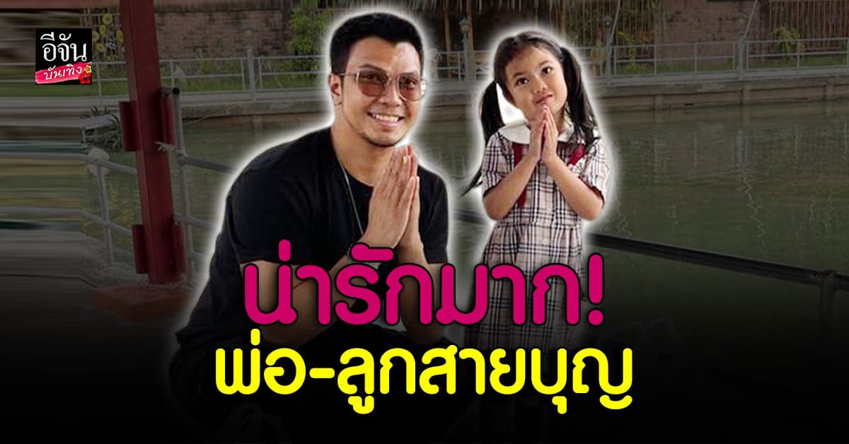 น่ารักมาก! โมเมนต์ พ่อหนุ่ม น้องมิลล์ ชวนกันทำบุญ