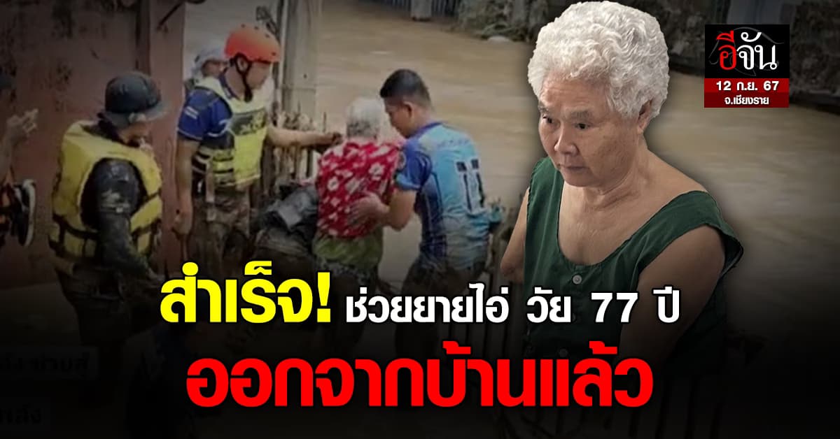 สำเร็จ! ช่วยยายไอ่ วัย 77 ปี ออกจากบ้านแล้ว จ.เชียงราย