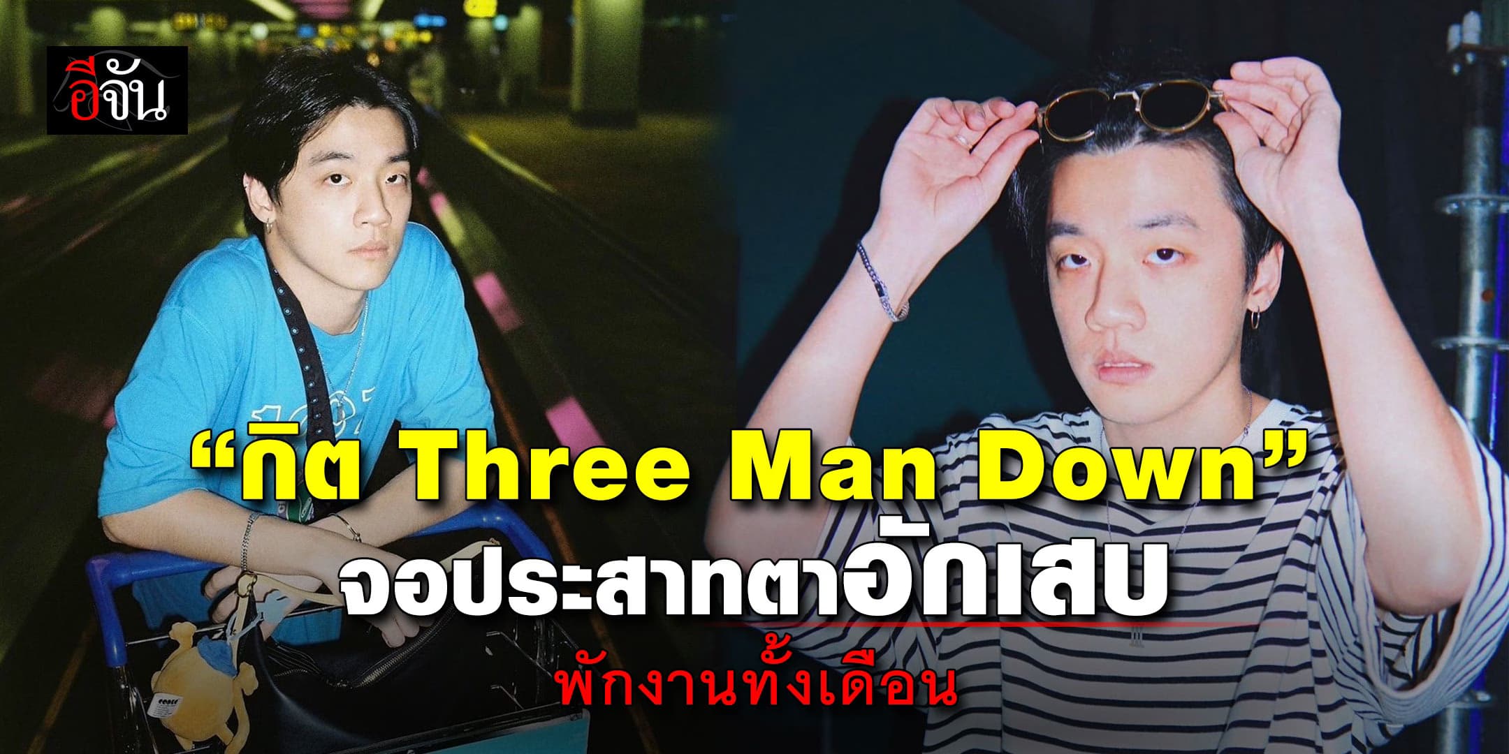 พักงานทั้งเดือน! “กิต Three Man Down” ป่วยจอประสาทตาอักเสบ 2 ข้าง 