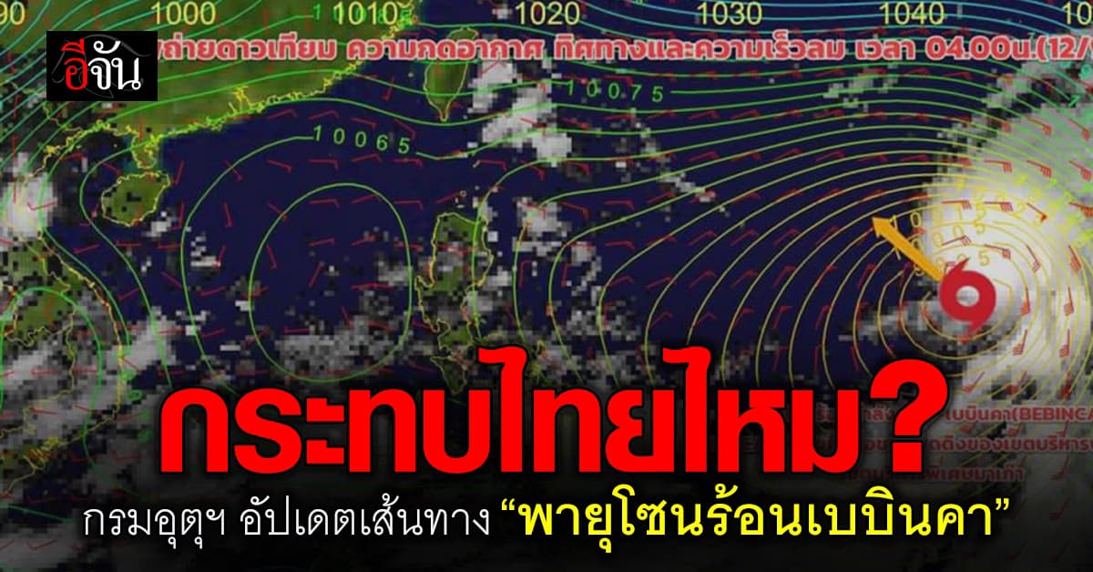 กรมอุตุฯ อัปเดตเส้นทาง พายุโซนร้อนเบบินคา หลังจ่อทวีกำลังแรงขึ้น 