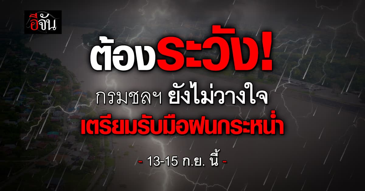 กรมชลฯ เตรียมพร้อม อ่างเก็บน้ำ หลังมีรายงาน 13-15 ก.ย. ฝนจะตกเพิ่ม
