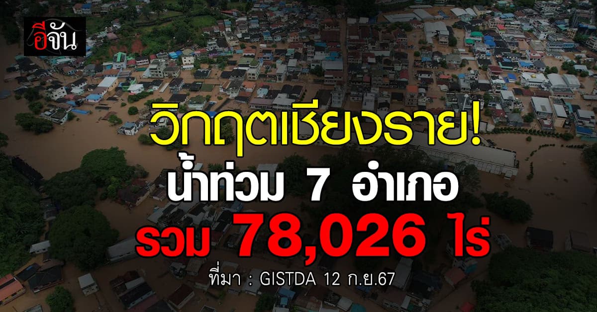 GISTDA เปิดภาพถ่ายดาวเทียม เชียงรายน้ำท่วม 7 อำเภอ 78,026 ไร่ 