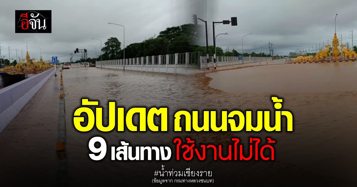 กรมทางหลวงชนบท เผย 9 เส้นทางที่ยังจมน้ำ พร้อมส่งเจ้าหน้าที่ เฝ้าระวังต่อเนื่อง