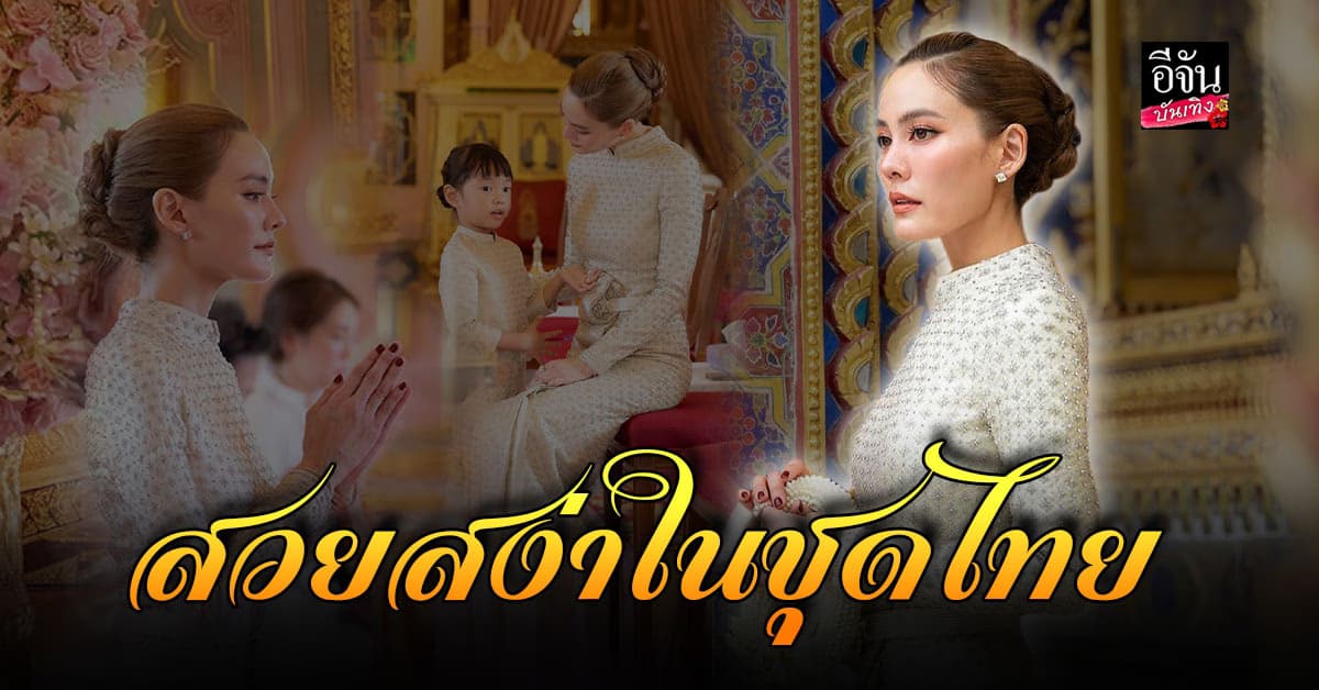 สวยไร้ที่ติ เจนี่ สวมชุดไทยคู่ลูกสาว ทำบุญวันเกิด อายุครบ 43 ปี