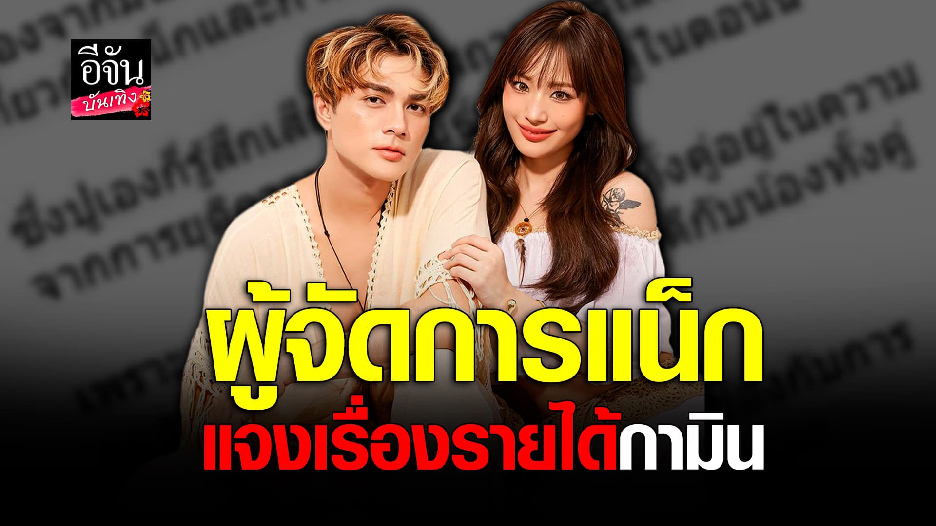 🎬คลิปบันเทิง : ผู้จัดการ แน็ก พูดแล้ว รายได้ กามิน ยันถูกต้องตามกฎหมาย