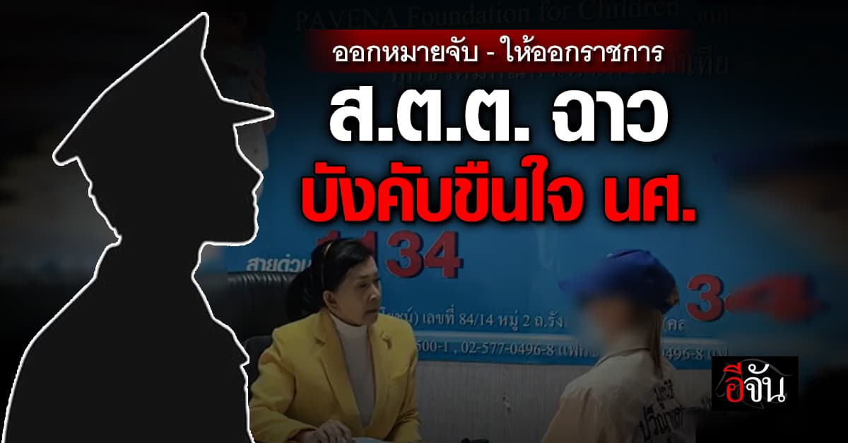 ศาลอนุมัติออกหมายจับ-ให้ออกราชการ ส.ต.ต. ฉาว บังคับขืนใจ นศ.