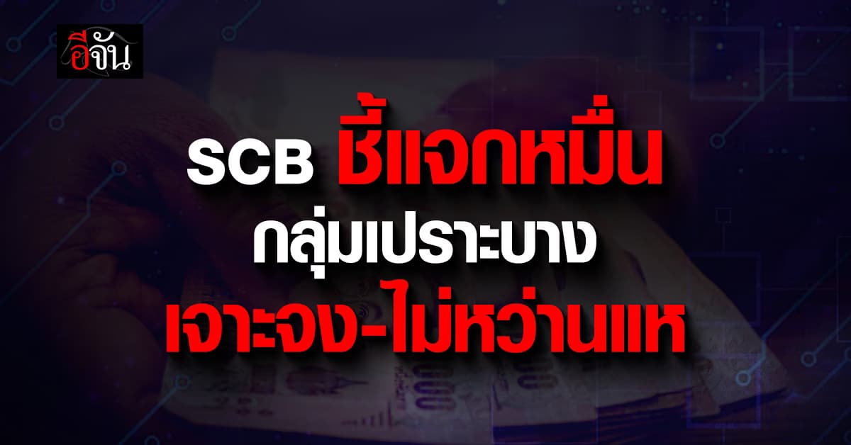 SCB ชี้แจกเงินสดหมื่นบาท ‘กลุ่มเปราะบาง‘ เจาะจง-ไม่หว่านแห