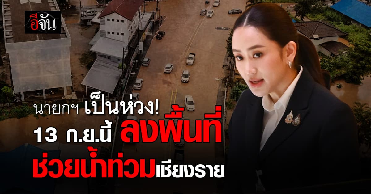 พรุ่งนี้ (13 ก.ย.67) นายกฯ เตรียมลงพื้นที่ ช่วยเหลือน้ำท่วม จ.เชียงราย 