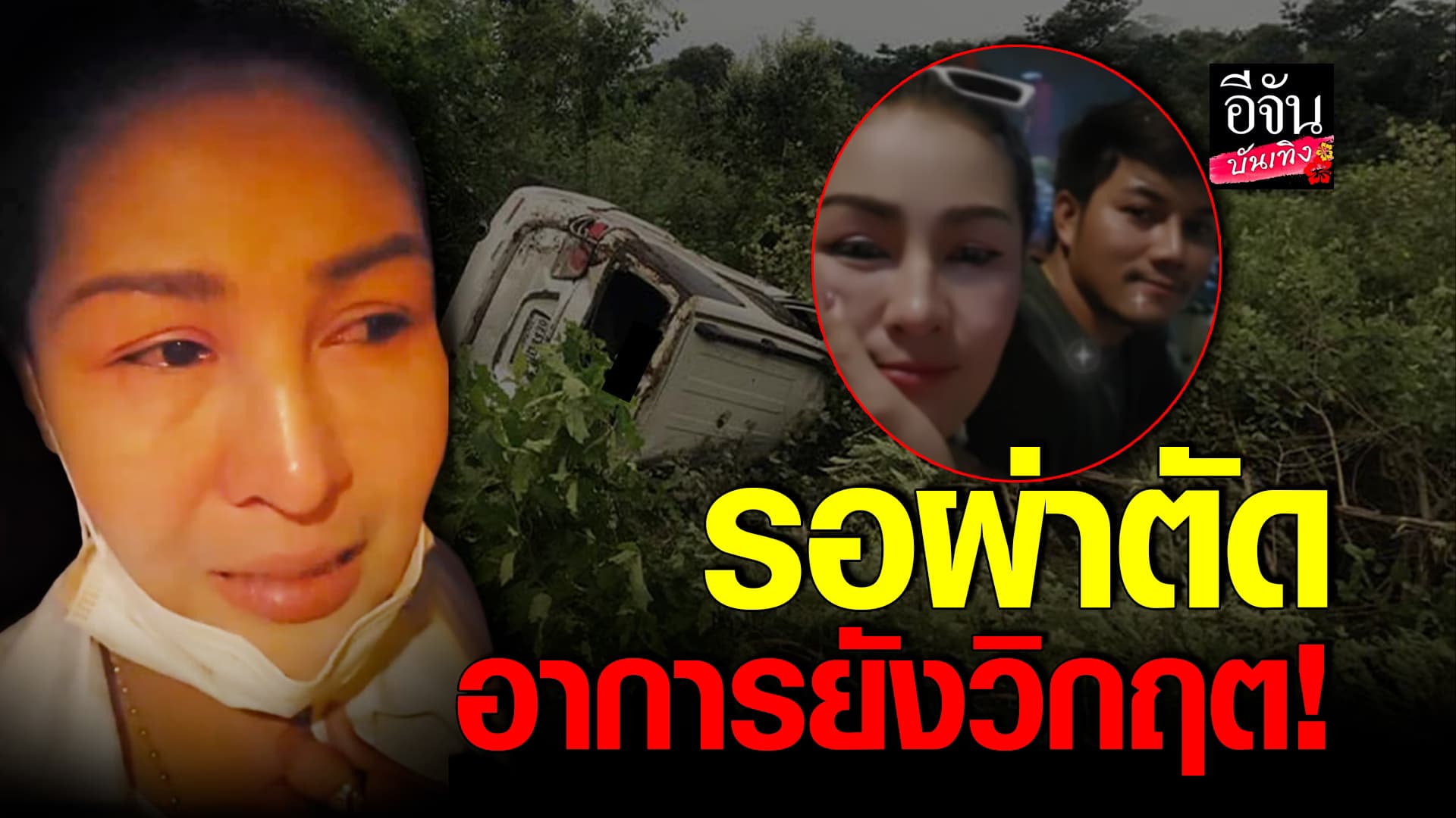 🎬คลิปบันเทิง : ส่งกำลังใจ หญิงลี ร่ำไห้อัปเดตอาการแฟนหนุ่ม ประสบอุบัติเหตุ