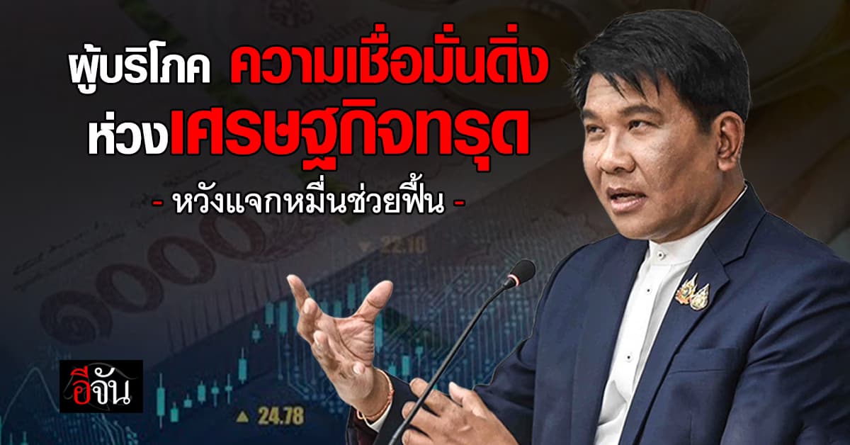 ความเชื่อมั่นผู้บริโภคดิ่งหนัก ห่วงเศรษฐกิจทรุด หวัง ‘แจกหมื่น‘ ช่วยฟื้น