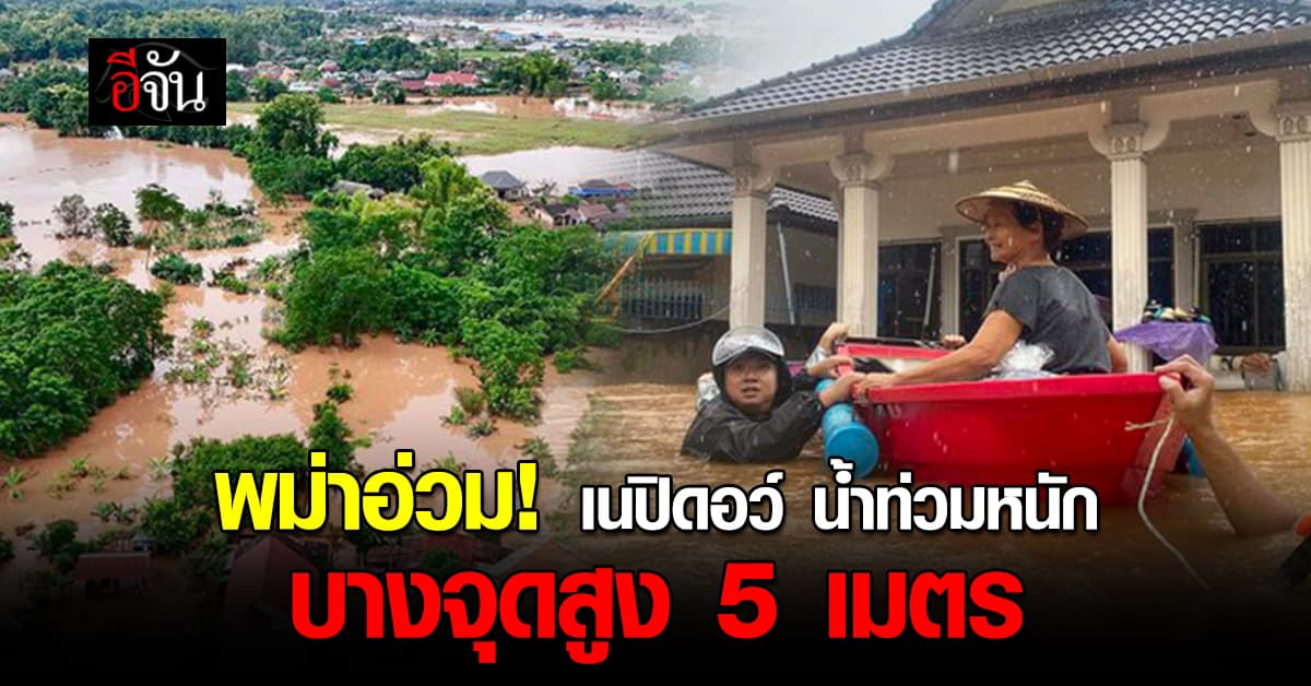 เมืองหลวงพม่าอ่วม น้ำท่วมหนัก หลังฝนถล่มตั้งแต่วันจันทร์