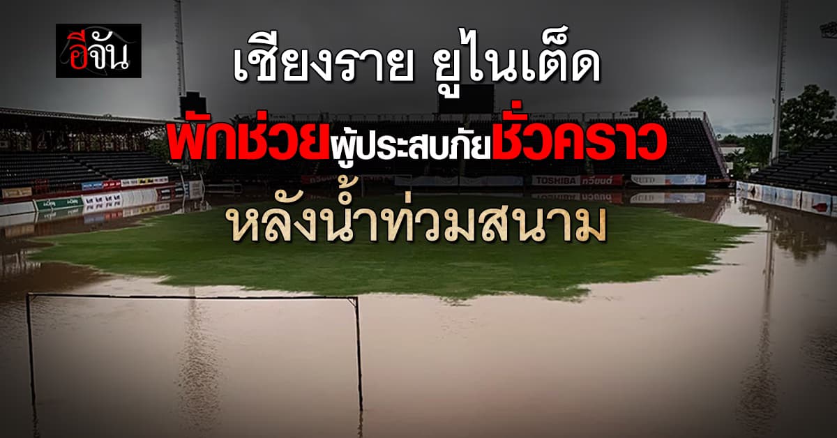 เชียงราย ยูไนเต็ด ประกาศงดช่วยผู้ประสบภัยช่วคราว หลังน้ำท่วมสนาม