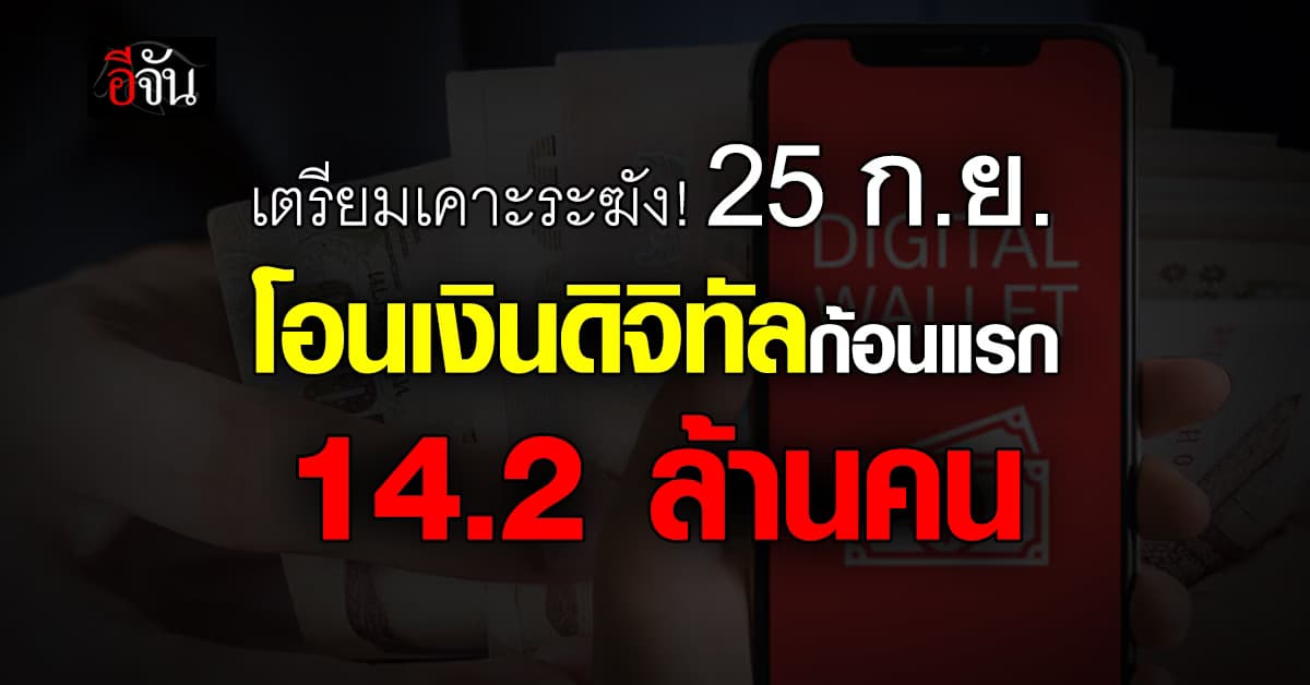 ก.คลัง ยืนยัน 25 ก.ย. นี้ โอนเงิน ดิจิทัลวอลเล็ต ให้กลุ่มเปราะบาง