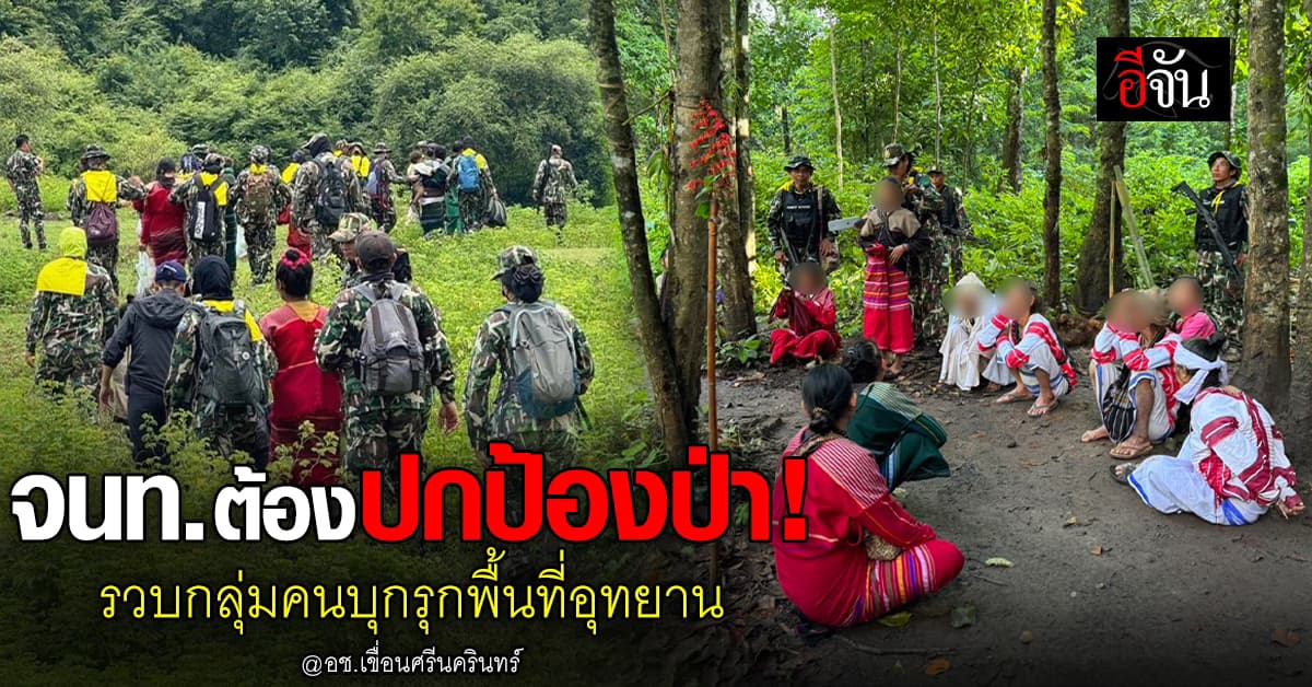 จนท.รวบ กลุ่มคนไร้สัญชาติ บุกรุกพื้นที่ป่าอุทยาน @อช.เขื่อนศรีนครินทร์