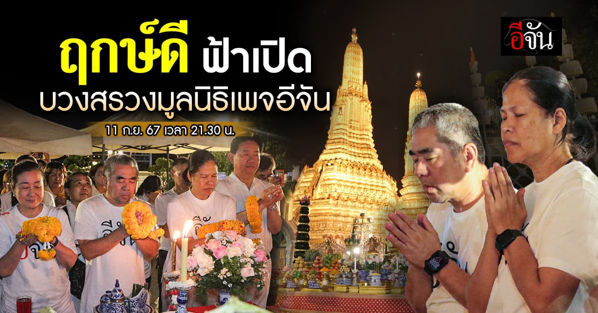 ฤกษ์ดี ฟ้าเปิด “บวงสรวงมูลนิธิเพจอีจัน” เปิดดวง เปิดทาง เปิดทรัพย์