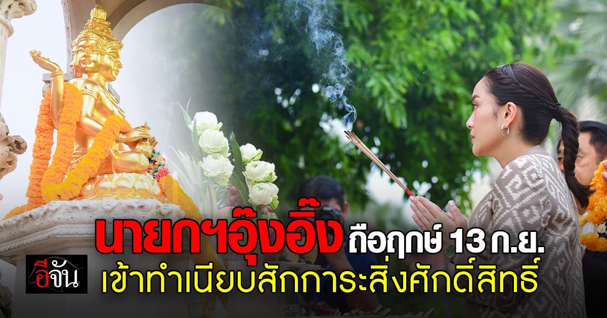 นายกฯอุ๊งอิ๊ง ถือฤกษ์ 13 ก.ย. เข้าทำเนียบสักการะสิ่งศักดิ์สิทธิ์