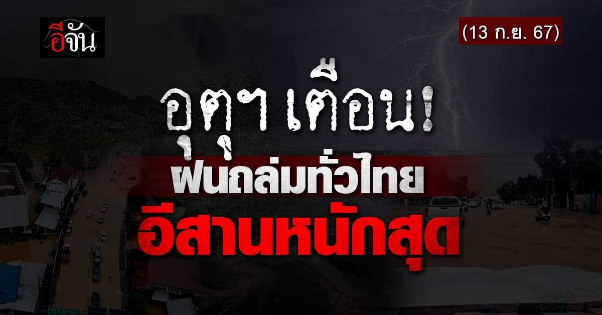 สภาพอากาศวันนี้ (13 ก.ย. 67) อุตุฯ เตือน!ฝนตก ฟ้าถล่มทั่วประเทศ