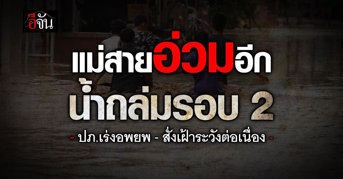 แม่สายยังวิกฤต น้ำถล่มระลอก 2 หลังฝนตกซ้ำ ปภ.เร่งอพยพ-เฝ้าระวังต่อเนื่อง