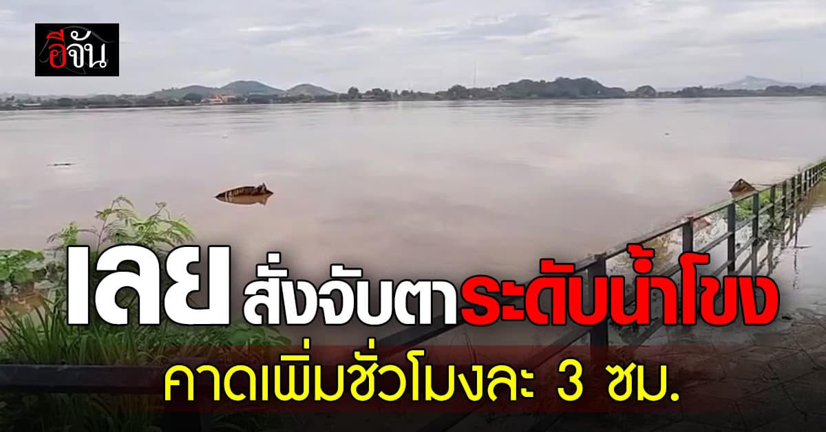 จ.เลย สั่งจับตาระดับน้ำโขง คาดเพิ่มขึ้นชั่วโมงละ 3 ซม.
