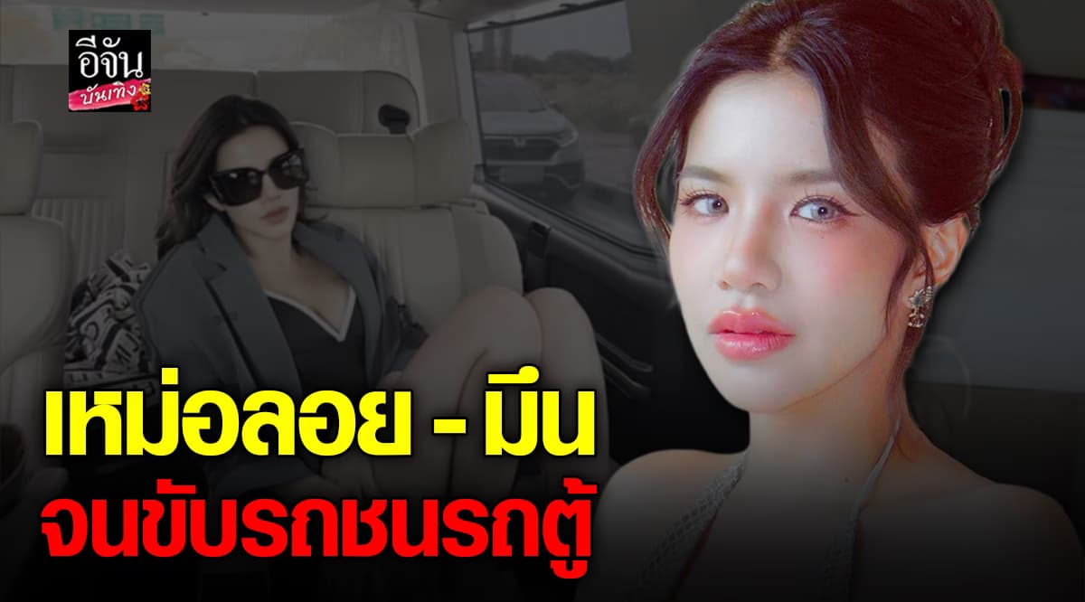 แห่ห่วง ใบเตย อาร์สยาม ขับรถชนรถตู้ตัวเอง