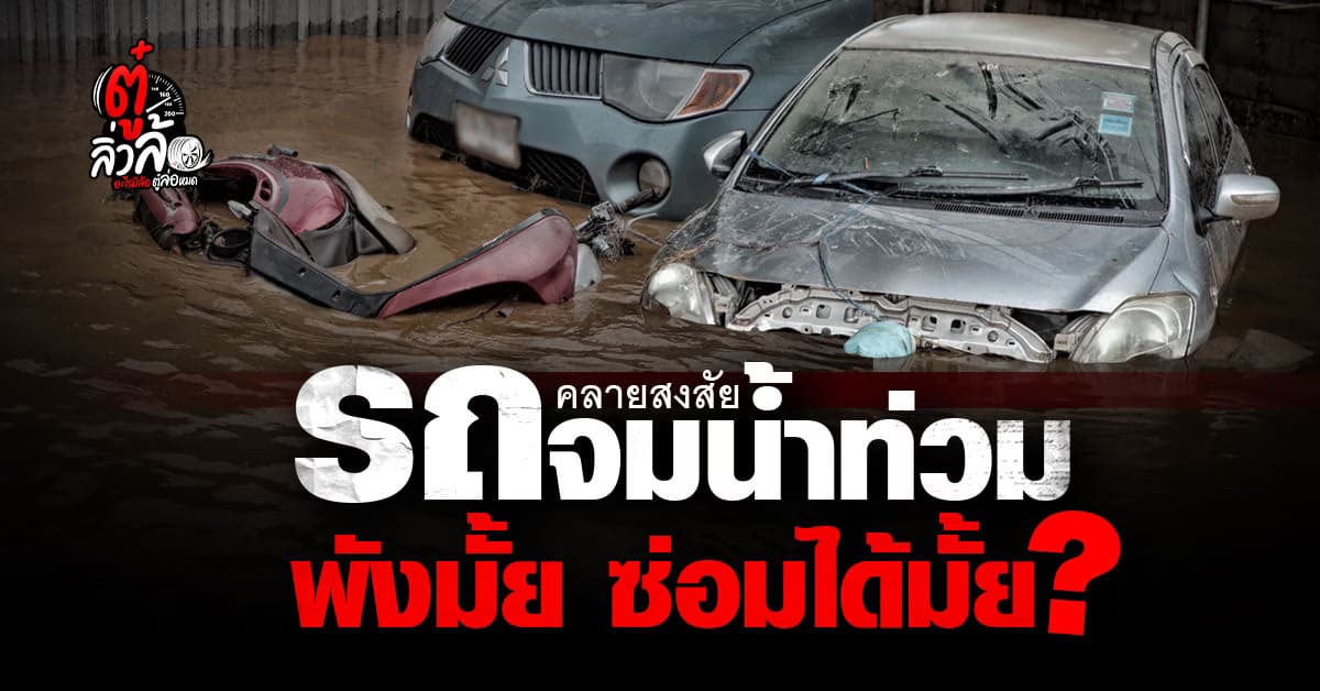  ฟื้นฟูรถจมน้ำ ต้องทำอย่างไร? คำแนะนำจากช่างผู้มีประสบการณ์จากน้ำท่วมปี 54