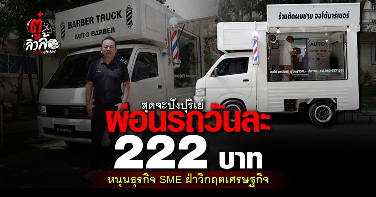 ซูซูกิ CARRY เปิดแคมเปญสุดปัง หนุนธุรกิจ SME ฝ่าวิกฤตเศรษฐกิจ