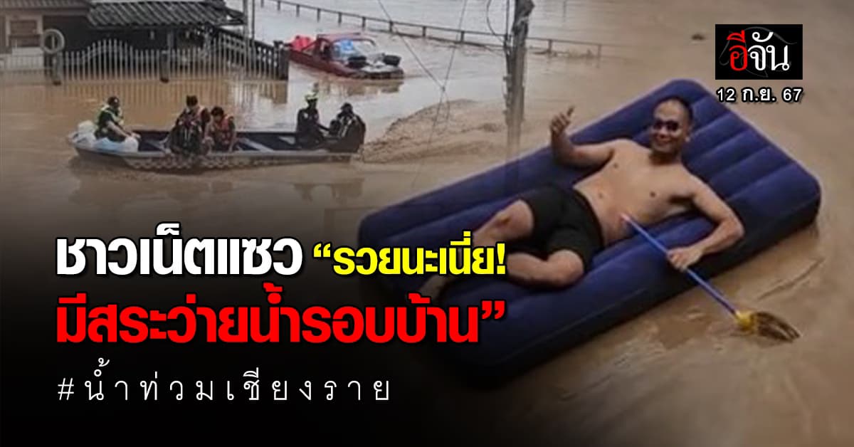 น้ำท่วมหนัก! แต่ยังยิ้มสู้ หนุ่มเชียงรายอารมณ์ดี นอนชิวบนฟูกลอยน้ำ